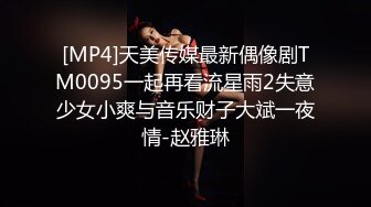 [MP4]天美传媒最新偶像剧TM0095一起再看流星雨2失意少女小爽与音乐财子大斌一夜情-赵雅琳