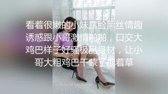 看着很嫩的小妹露脸黑丝情趣诱惑跟小哥激情啪啪，口交大鸡巴样子好骚极品身材，让小哥大粗鸡巴干蒙了抱着草