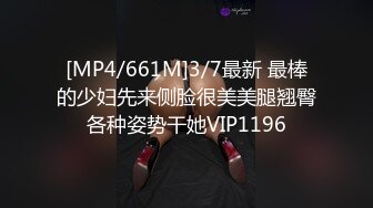 [MP4/661M]3/7最新 最棒的少妇先来侧脸很美美腿翘臀各种姿势干她VIP1196