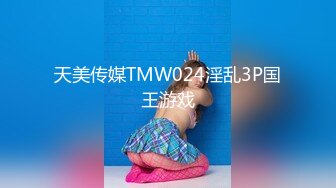 天美传媒TMW024淫乱3P国王游戏