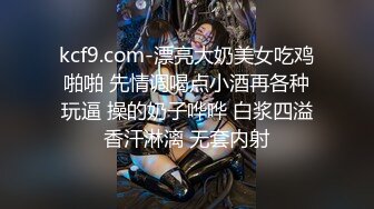 kcf9.com-漂亮大奶美女吃鸡啪啪 先情调喝点小酒再各种玩逼 操的奶子哗哗 白浆四溢香汗淋漓 无套内射