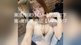 果冻传媒91CM-226坠欲下集-唐月琴 董欣【MP4/367MB】