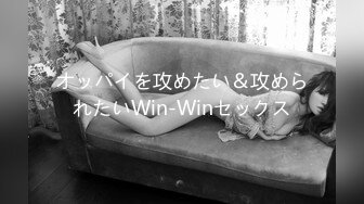 オッパイを攻めたい＆攻められたいWin-Winセックス