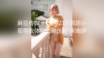 麻豆传媒 mcy-0217 邻居小哥带我体验高潮迭起-宋南伊