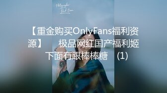 【重金购买OnlyFans福利资源】▶▶极品网红国产福利姬ღ下面有跟棒棒糖ღ (1)