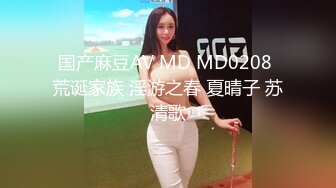 国产麻豆AV MD MD0208 荒诞家族 淫游之春 夏晴子 苏清歌