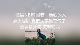 -美眉NB啊 当着一地铁的人露大屁屁 真把大家当空气了 全裸拿外卖 无毛粉穴