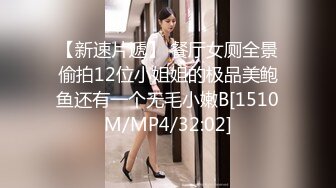 【新速片遞】 餐厅女厕全景偷拍12位小姐姐的极品美鲍鱼还有一个无毛小嫩B[1510M/MP4/32:02]