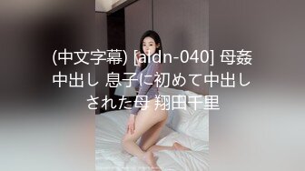 (中文字幕) [aldn-040] 母姦中出し 息子に初めて中出しされた母 翔田千里