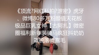 《顶流?网红私拍?泄密》虎牙、微博80多万粉颜值天花板极品巨乳女神【古阿扎】微密圈福利新年装骑马疯狂抖奶奶罩脱落微露毛