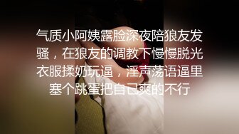 气质小阿姨露脸深夜陪狼友发骚，在狼友的调教下慢慢脱光衣服揉奶玩逼，淫声荡语逼里塞个跳蛋把自己爽的不行