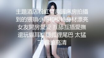 主題酒店粉紅情趣圓床房拍攝到的猥瑣小哥和模特身材漂亮女友開房愛愛 互舔互插愛撫還玩貓耳缸腮狐貍尾巴 太猛了 露臉高清