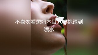 不喜勿看黑妞木耳穴被挑逗到喷水