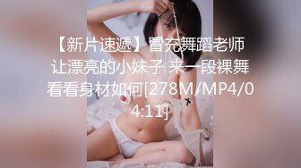 【新片速遞】冒充舞蹈老师 让漂亮的小妹子 来一段裸舞看看身材如何[278M/MP4/04:11]