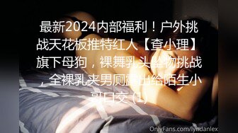 最新2024内部福利！户外挑战天花板推特红人【查小理】旗下母狗，裸舞乳头坠物挑战，全裸乳夹男厕露出给陌生小哥口交 (1)