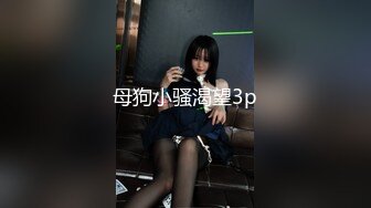 母狗小骚渴望3p