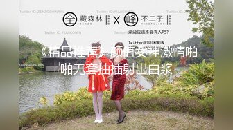 【新片速遞】&nbsp;&nbsp;眼镜少妇 我要精液 好多精液 骚逼 撅着大白屁屁被无套输出 内射满满一鲍鱼[133MB/MP4/02:20]