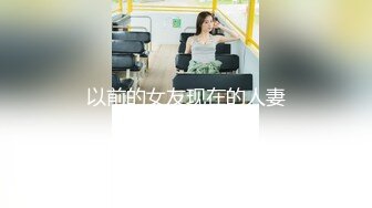 以前的女友现在的人妻