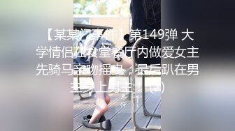 【某某门事件】第149弹 大学情侣在食堂餐厅内做爱女主先骑马亲吻摇曳，最后趴在男主身上男主！ (2)