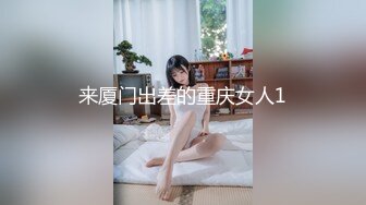 来厦门出差的重庆女人1