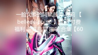 一脸欠操的阿黑颜 小萝莉 【belledelphine 】订阅 付费福利 道具自慰 啪啪 合集【60v】 (7)