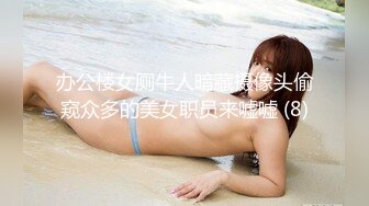 办公楼女厕牛人暗藏摄像头偷窥众多的美女职员来嘘嘘 (8)