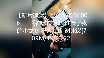 【新片速遞】涩会传媒 SH006 ❤️《神屌侠侣》 谁操了我的小龙女 新人女优 谢冰岚[709M/TS/33:22]