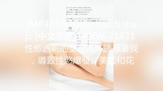 [MP4/ 1.52G]&nbsp;&nbsp; [中文字幕] HODV-21821 性慾過剩的女友姊姊誘惑著我，導致性慾爆發。美園和花