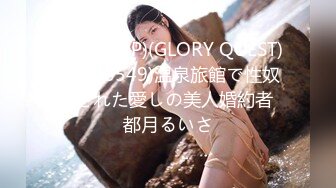 (HD1080P)(GLORY QUEST)(gvh00549)温泉旅館で性奴にされた愛しの美人婚約者 都月るいさ