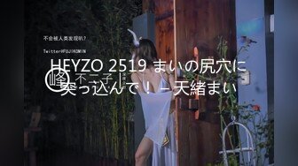 HEYZO 2519 まいの尻穴に突っ込んで！ – 天緒まい