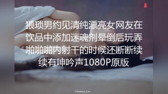 猥琐男约见清纯漂亮女网友在饮品中添加迷魂剂晕倒后玩弄啪啪啪内射干的时候还断断续续有呻吟声1080P原版