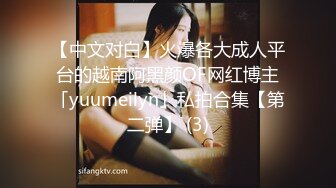 【中文对白】火爆各大成人平台的越南阿黑颜OF网红博主「yuumeilyn」私拍合集【第二弹】 (3)