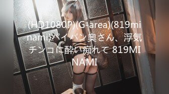 (HD1080P)(G-area)(819minami)パイパン奥さん、浮気チンコに酔い痴れて 819MINAMI