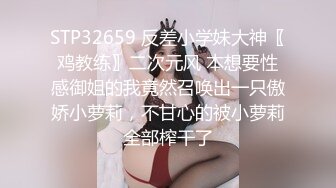 STP32659 反差小学妹大神〖鸡教练〗二次元风 本想要性感御姐的我竟然召唤出一只傲娇小萝莉，不甘心的被小萝莉全部榨干了