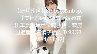 【新速片遞】&nbsp;&nbsp;漂亮大奶美女吃鸡啪啪 比你男朋友厉害吧 舒不舒服 嗯 穿上情趣护士装被操的爽叫不停 [833MB/MP4/31:58]