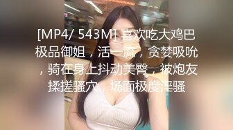 [MP4/ 543M] 喜欢吃大鸡巴极品御姐，活一流，贪婪吸吮，骑在身上抖动美臀，被炮友揉搓骚穴，场面极度淫骚