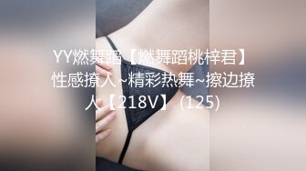 YY燃舞蹈【燃舞蹈桃梓君】性感撩人~精彩热舞~擦边撩人【218V】 (125)