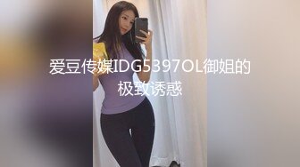 爱豆传媒IDG5397OL御姐的极致诱惑