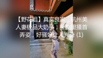 【野花姐】真实良家，杭州美人妻极品大奶子，卧室里搔首弄姿，好骚好让人兴奋 (1)