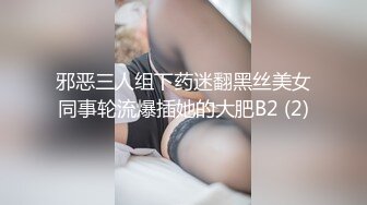 邪恶三人组下药迷翻黑丝美女同事轮流爆插她的大肥B2 (2)