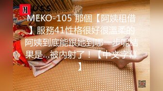 MEKO-105 那個【阿姨租借】服務41性格很好很溫柔的阿姨到底能跟她到哪一步呢結果是…被內射了！【中文字幕】