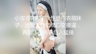 小宝寻花约了个性感白衣萌妹子，沙发舌吻调情口交摸逼，再到床上骑乘后入猛操