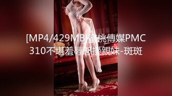 [MP4/429MB]蜜桃傳媒PMC310不堪羞辱怒操親妹-斑斑