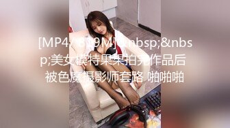 [MP4/ 819M]&nbsp;&nbsp;美女模特果果拍完作品后 被色魔摄影师套路 啪啪啪