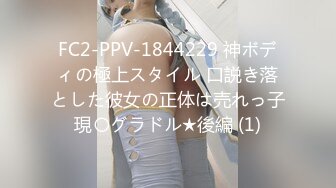 FC2-PPV-1844229 神ボディの極上スタイル 口説き落とした彼女の正体は売れっ子現〇グラドル★後編 (1)