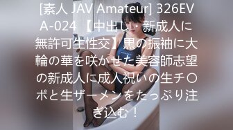 [素人 JAV Amateur] 326EVA-024 【中出し・新成人に無許可生性交】黒の振袖に大輪の華を咲かせた美容師志望の新成人に成人祝いの生チ〇ポと生ザーメンをたっぷり注ぎ込む！