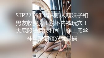 STP27751 周末新人萌妹子和男友收费房！脱下内裤玩穴！大屁股骑乘位打桩，穿上黑丝袜，怼着骚穴就是操