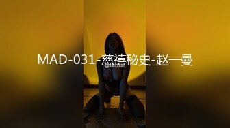 MAD-031-慈禧秘史-赵一曼