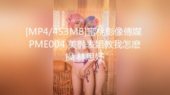 [MP4/453MB]蜜桃影像傳媒 PME004 美豔表姐教我怎麽操 林思妤