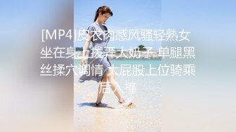 [MP4]皮衣肉感风骚轻熟女 坐在身上拨弄大奶子 单腿黑丝揉穴调情 大屁股上位骑乘后入撞